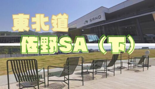 【栃木】東北道佐野SA（下）・ドッグランへ行ってきた！