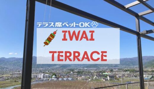 【山梨】南アルプスに囲まれたIWAI TERRACEに行ってきた！